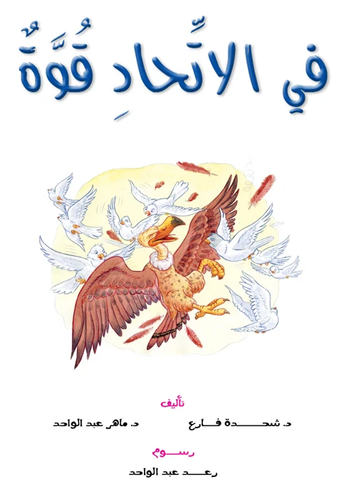 Dar Al Manhal Stories: Reading Club :06: There Is Strength In Union - Dar Al Manhal