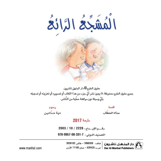 قصص:نادي القراءة:م2 :09:المشجع الرائع من دار المنهل - دار المنهل - Image 2