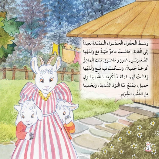 قصص:نادي القراءة:م3 :01:الذئب والماعزان الصغيران من دار المنهل - دار المنهل - Image 3