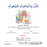 قصص:نادي القراءة:م3 :01:الذئب والماعزان الصغيران من دار المنهل - دار المنهل