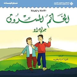 سلوكيات : قصة :الخاتم المسروق من الدار العربية للعلوم ناشرون