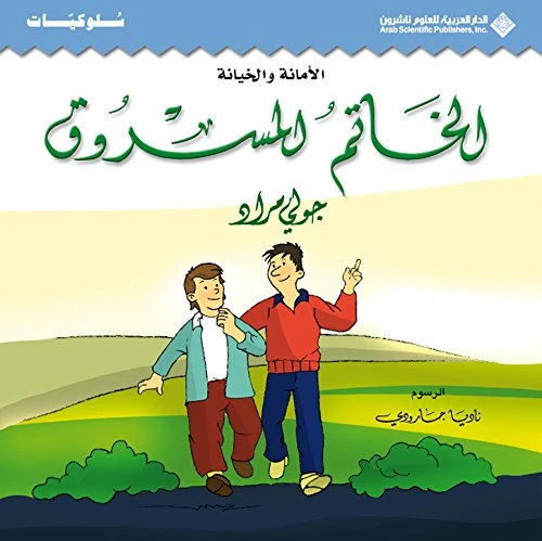 سلوكيات : قصة :الخاتم المسروق من الدار العربية للعلوم ناشرون - الدار العربية للعلوم ناشرون