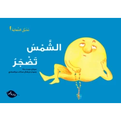 قصص :تخيل النهاية : الشمس تضجر من دردار