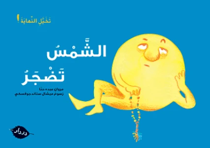 قصص :تخيل النهاية : الشمس تضجر من دردار - در- دار