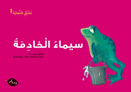 قصص :تخيل النهاية : سمياء الخادمة من دردار - در- دار