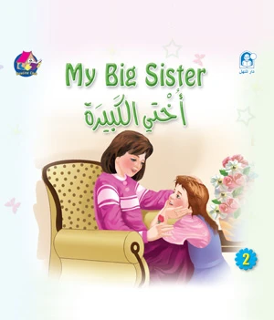 نادي القراءة : قصص : اختي الكبيرة من دار المنهل - دار المنهل
