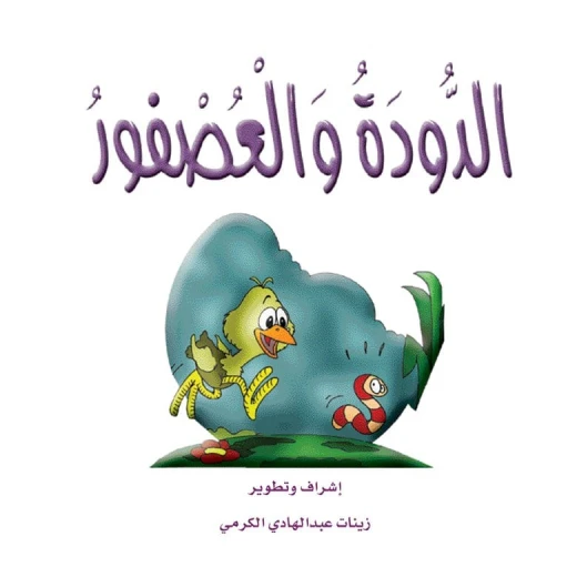 قصص الزرافة: قصة الدودة والعصفور قصص الزرافة: قصة الدودة والعصفور