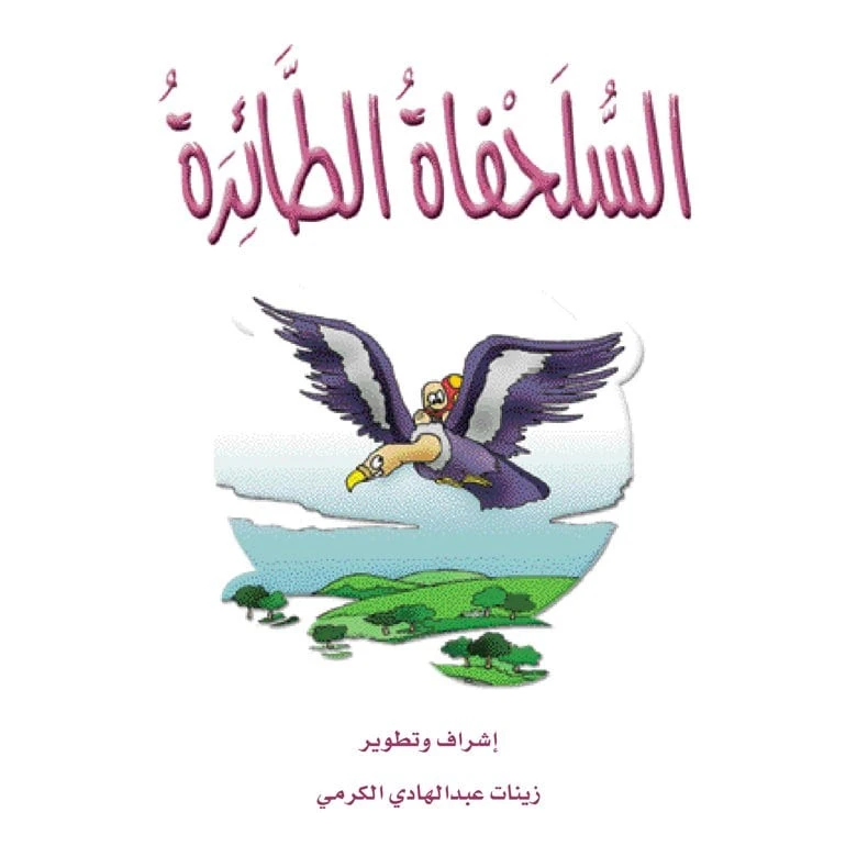 قصص الزرافة: قصة السلحفاة الطائرة - دار المنهل