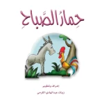 The Story of The Morning Donkey - Dar Al Manhal
