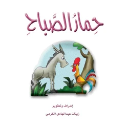 The Story of The Morning Donkey