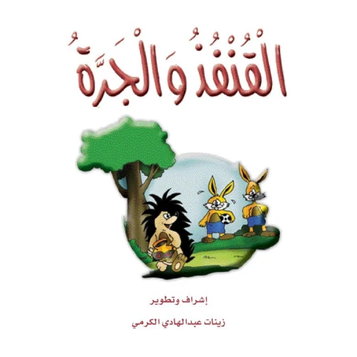 The Stories of the Giraffe: The Story of The Hedgehog and Urn The Stories of the Giraffe: The Story of The Hedgehog and Urn