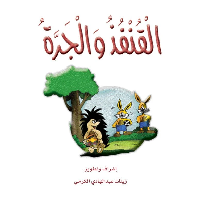 قصص الزرافة: قصة القنفذ والجرة - دار المنهل