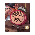 قصة دقائق لا بل ثواني - دار المنهل