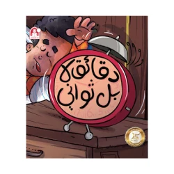 قصة دقائق لا بل ثواني