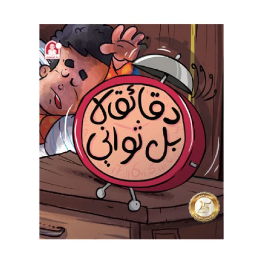 قصة دقائق لا بل ثواني