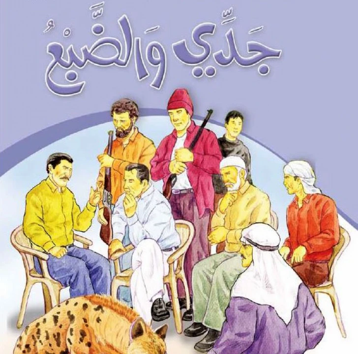 قصص:حكايات جدي 01: جدي والضبع من دار المنهل - دار المنهل