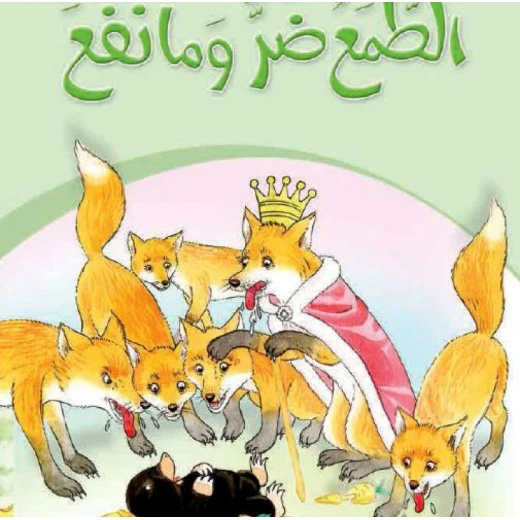 Dar Al Manhal Stories: My Grandfather's Tales 03: Altamae Dar Ma Nafae Dar Al Manhal Stories: My Grandfather's Tales 03: Altamae Dar Ma Nafae