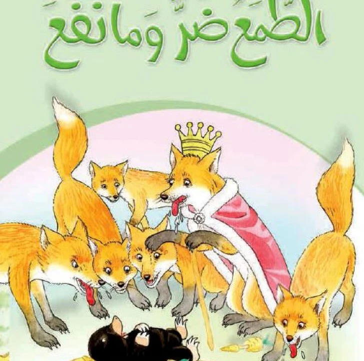 Dar Al Manhal Stories: My Grandfather's Tales 03: Altamae Dar Ma Nafae - Dar Al Manhal