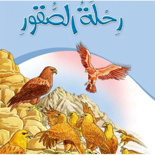 قصص:حكايات جدي 04: رحلة الصقور من دار المنهل قصص:حكايات جدي 04: رحلة الصقور من دار المنهل