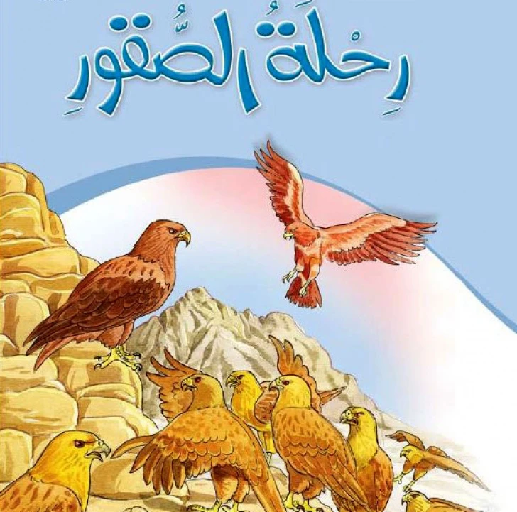 قصص:حكايات جدي 04: رحلة الصقور من دار المنهل - دار المنهل