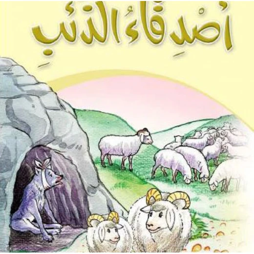 قصص:حكايات جدي 05: اصدقاء الذئب من دار المنهل قصص:حكايات جدي 05: اصدقاء الذئب من دار المنهل
