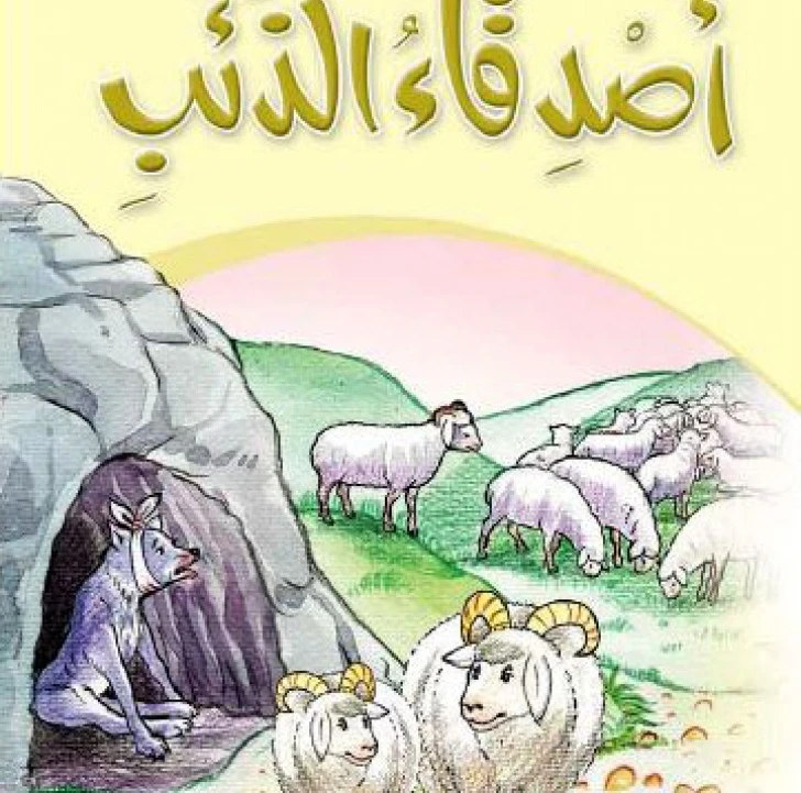 قصص:حكايات جدي 05: اصدقاء الذئب من دار المنهل - دار المنهل