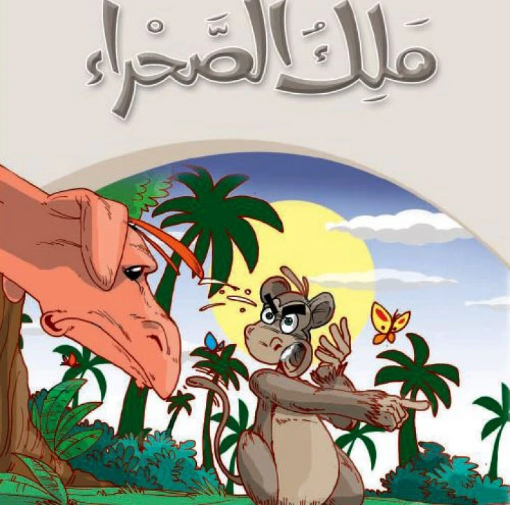 Dar Al Manhal Stories: My Grandfather's Tales 07: The King of the Desert - Dar Al Manhal
