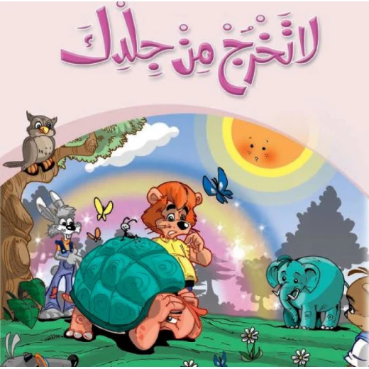 قصص:حكايات جدي 08: لا تخرج من جلدك من دار المنهل قصص:حكايات جدي 08: لا تخرج من جلدك من دار المنهل