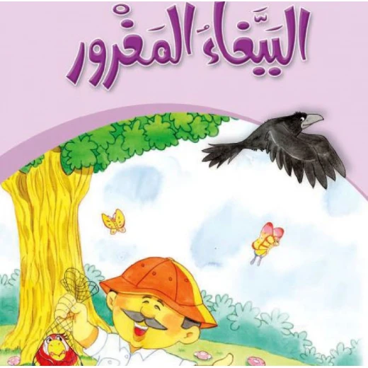 قصص:حكايات جدي 10: الببغاء المغرور من دار المنهل قصص:حكايات جدي 10: الببغاء المغرور من دار المنهل