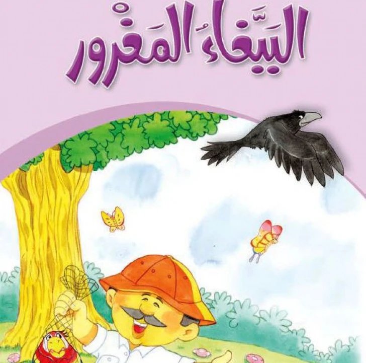 قصص:حكايات جدي 10: الببغاء المغرور من دار المنهل - دار المنهل