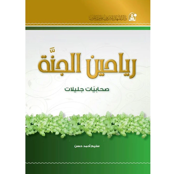قصص:منوعة:رياحين الجنة صحابيات جليلات من دار المنهل - دار المنهل