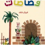 Dar Al Manhal Stories: Variety: Scraps - Dar Al Manhal