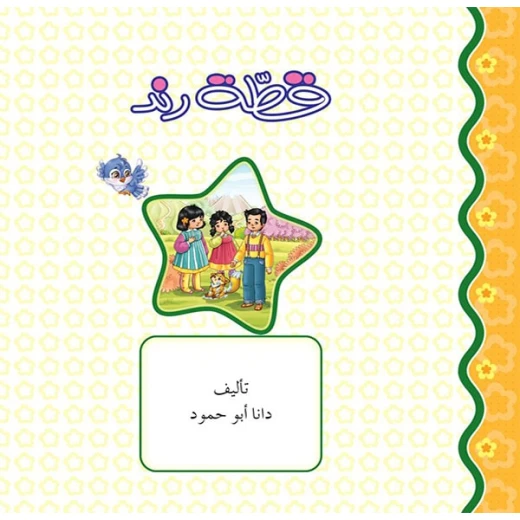 قصص:منوعة: قطة رند من دار المنهل قصص:منوعة: قطة رند من دار المنهل