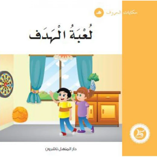Dar Al Manhal : Tales of Letters 28 letters' هـ' Dar Al Manhal : Tales of Letters 28 letters' هـ'