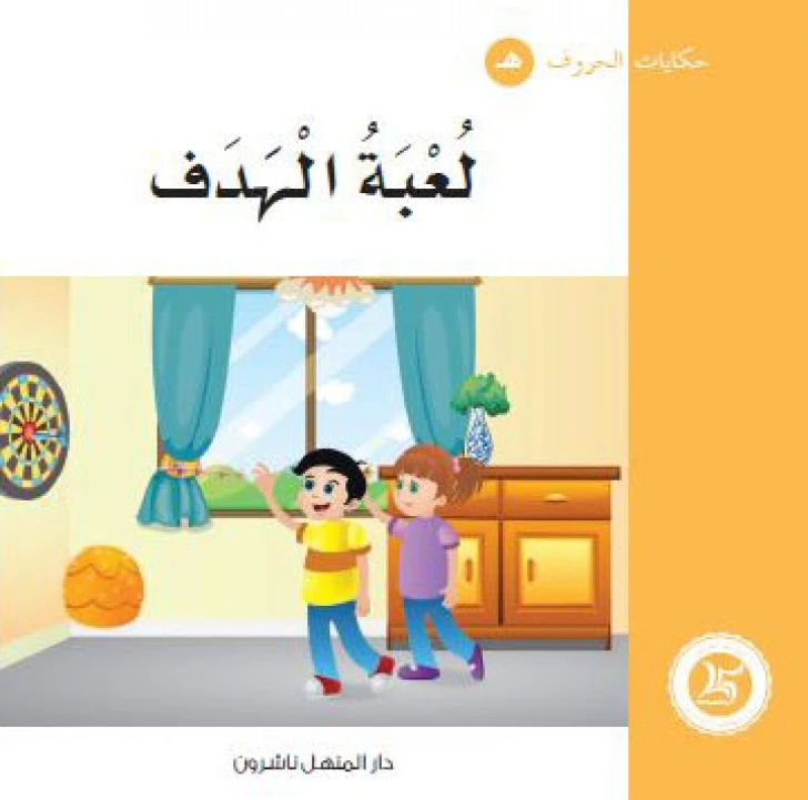 Dar Al Manhal : Tales of Letters 28 letters' هـ' - Dar Al Manhal