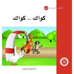 حكايات الحروف 24 حرف ك ..من دار المنهل