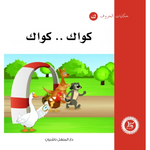 Dar Al Manhal Tales of Letters 24 Letters .. ك Dar Al Manhal Tales of Letters 24 Letters .. ك