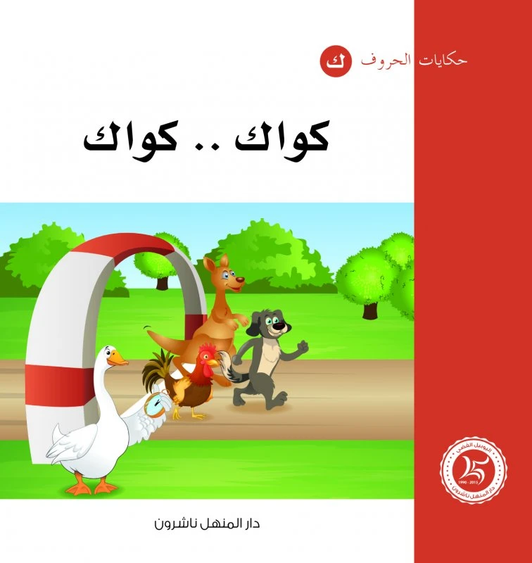 Dar Al Manhal Tales of Letters 24 Letters .. ك - Dar Al Manhal