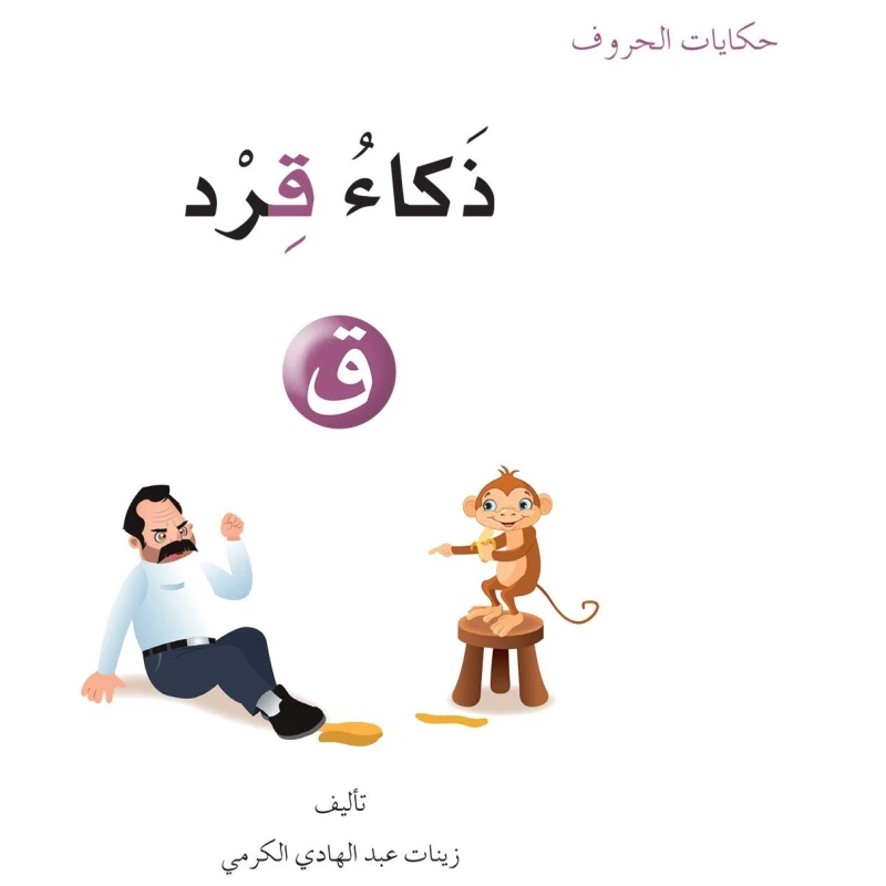 حكايات الحروف 23 حرف ق ... من دار المنهل - دار المنهل