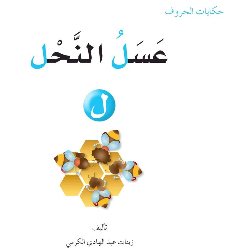 حكايات الحروف 25 حرف ل ... من دار المنهل - دار المنهل