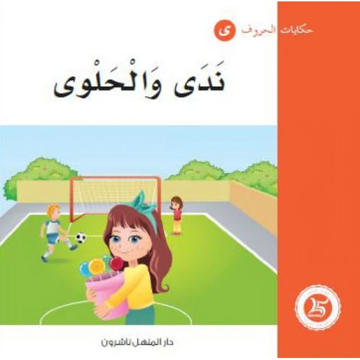Dar Al Manhal Tales Of Letters 2 Letters .. ى Dar Al Manhal Tales Of Letters 2 Letters .. ى