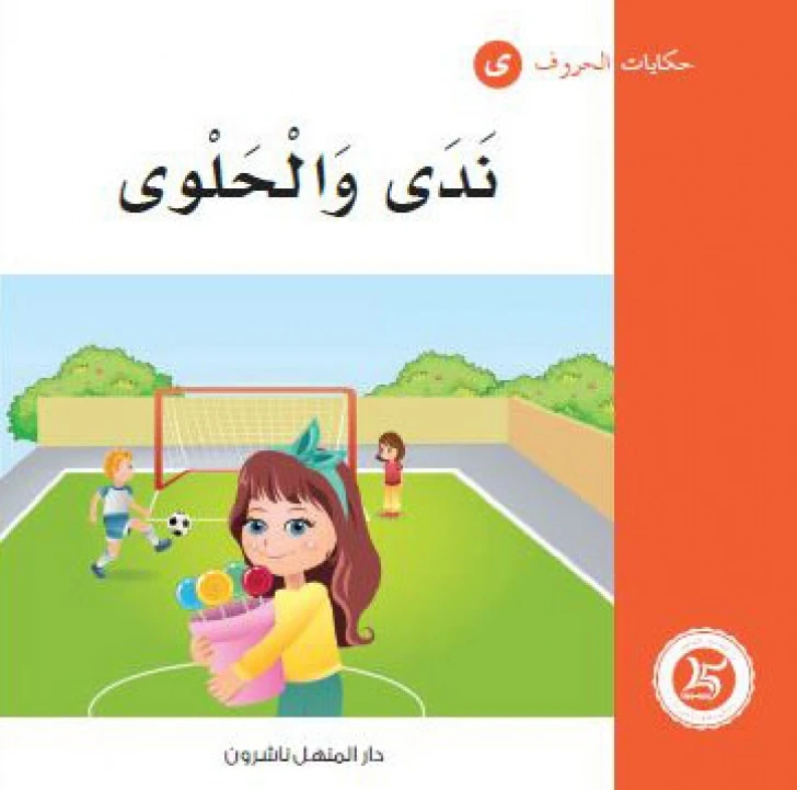 Dar Al Manhal Tales Of Letters 2 Letters .. ى - Dar Al Manhal