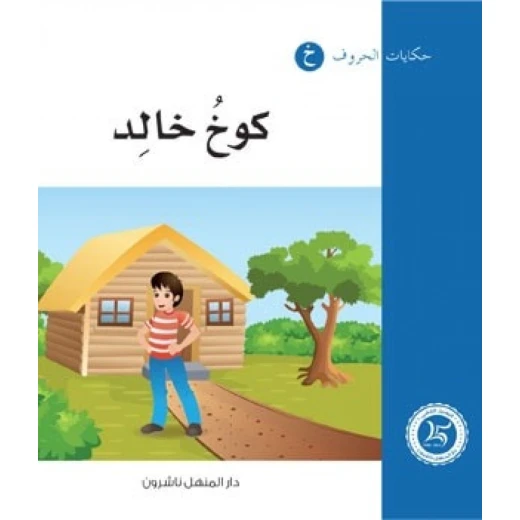 Dar Al Manhal Tales Of Letters 9 Letters ... خ Dar Al Manhal Tales Of Letters 9 Letters ... خ