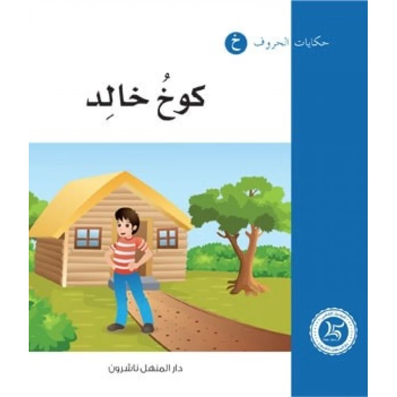 Dar Al Manhal Tales Of Letters 9 Letters ... خ - Dar Al Manhal