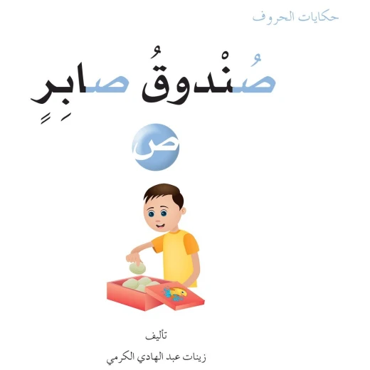 Dar Al Manhal Tales Of Letters 16 Letters .. ص Dar Al Manhal Tales Of Letters 16 Letters .. ص