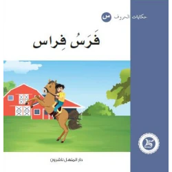 Dar Al Manhal Tales Of Letters 22 Letters ... ف