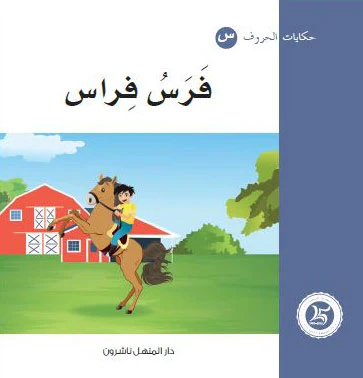Dar Al Manhal Tales Of Letters 22 Letters ... ف - Dar Al Manhal