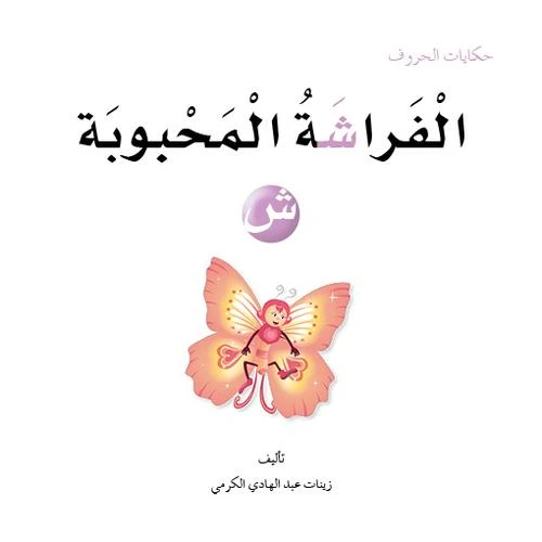 حكايات الحروف 15 حرف ش ... من دار المنهل - دار المنهل
