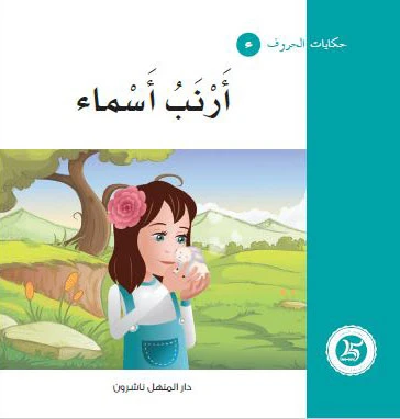 حكايات الحروف 03 حرف ء... من دار المنهل - دار المنهل