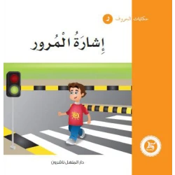 Dar Al Manhal Tales Of Letters 12 Letters ... ر
